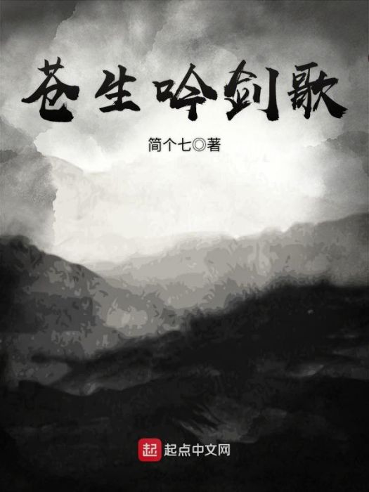 蒼生吟劍歌 蒼生吟劍歌