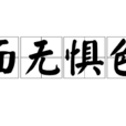 面無懼色(漢語詞語) 面無懼色(漢語詞語)