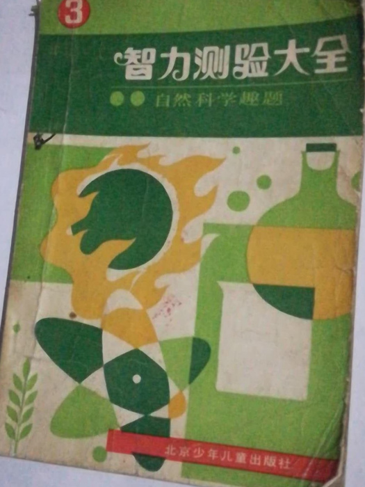 智力測驗大全 智力測驗大全