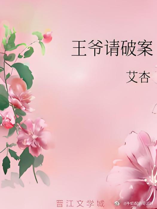 王爺請破案 王爺請破案