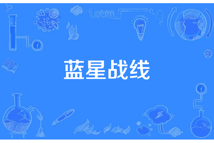 藍星戰線