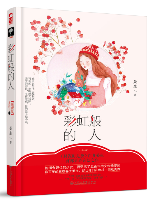 彩虹般的人 彩虹般的人