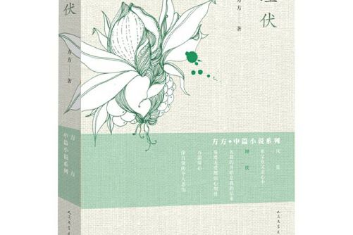 埋伏(2015年人民文學出版社出版的圖書) 埋伏(2015年人民文學出版社出版的圖書)