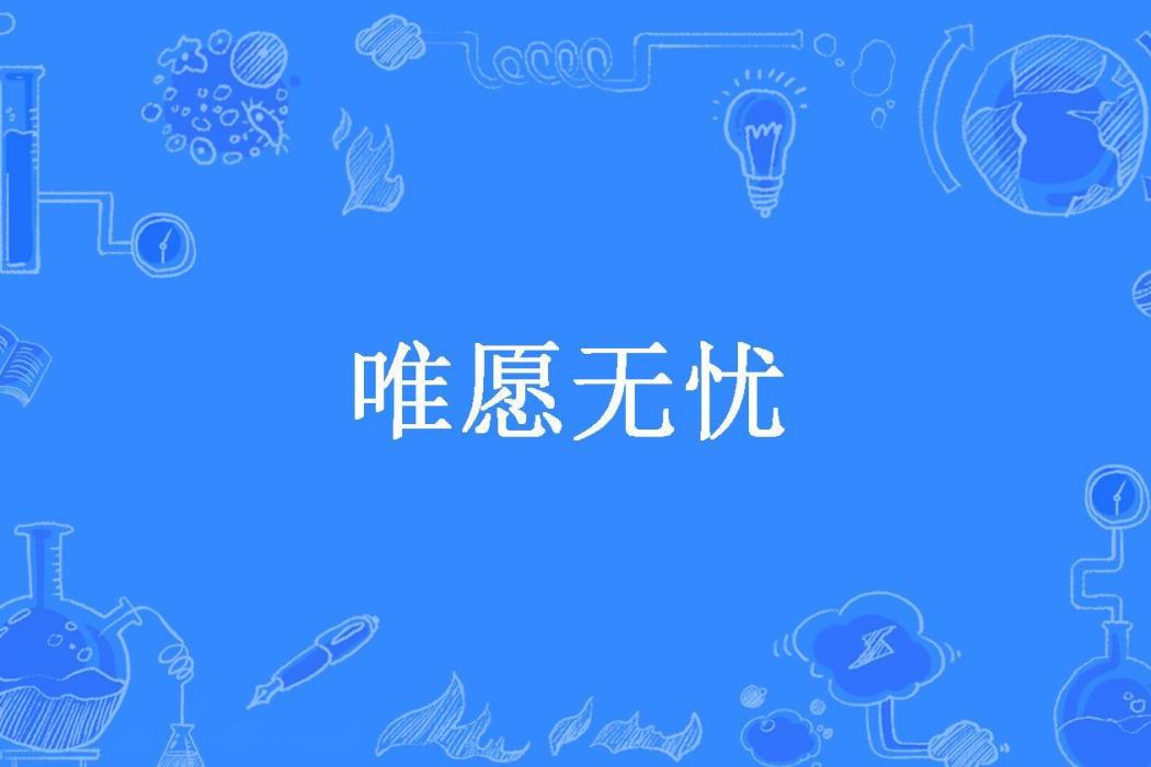 唯願無憂 唯願無憂