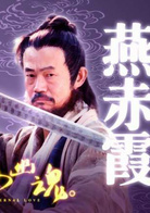 倩女幽魂(2003年徐熙媛主演古裝魔幻愛情劇) 倩女幽魂(2003年徐熙媛主演古裝魔幻愛情劇)