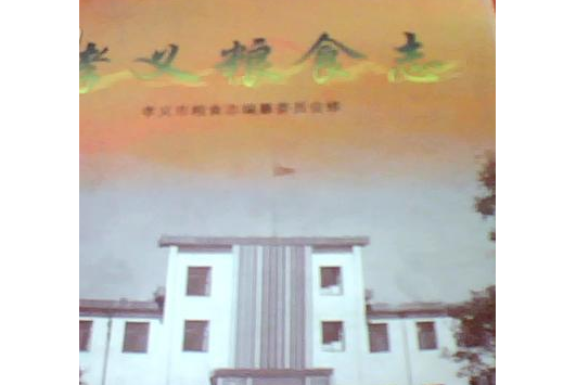 孝義糧食志 孝義糧食志