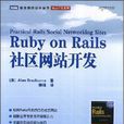 Ruby on RAils社區網站開發