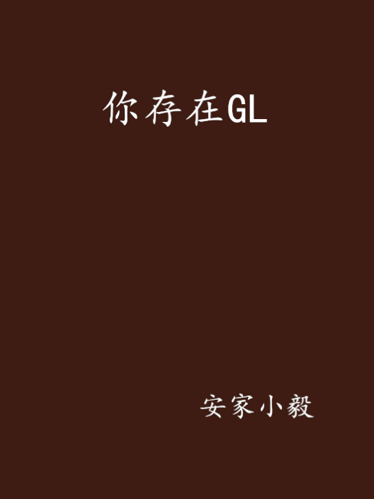 你存在GL