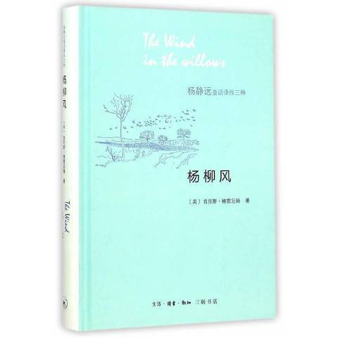 楊柳風(2016年生活·讀書·新知三聯書店出版的圖書) 楊柳風(2016年生活·讀書·新知三聯書店出版的圖書)