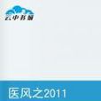 醫風之2011 醫風之2011