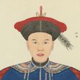 和珅(善保) 和珅(善保)