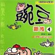 豌豆新傳4 豌豆新傳4