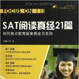 SAT閱讀真經21篇 SAT閱讀真經21篇