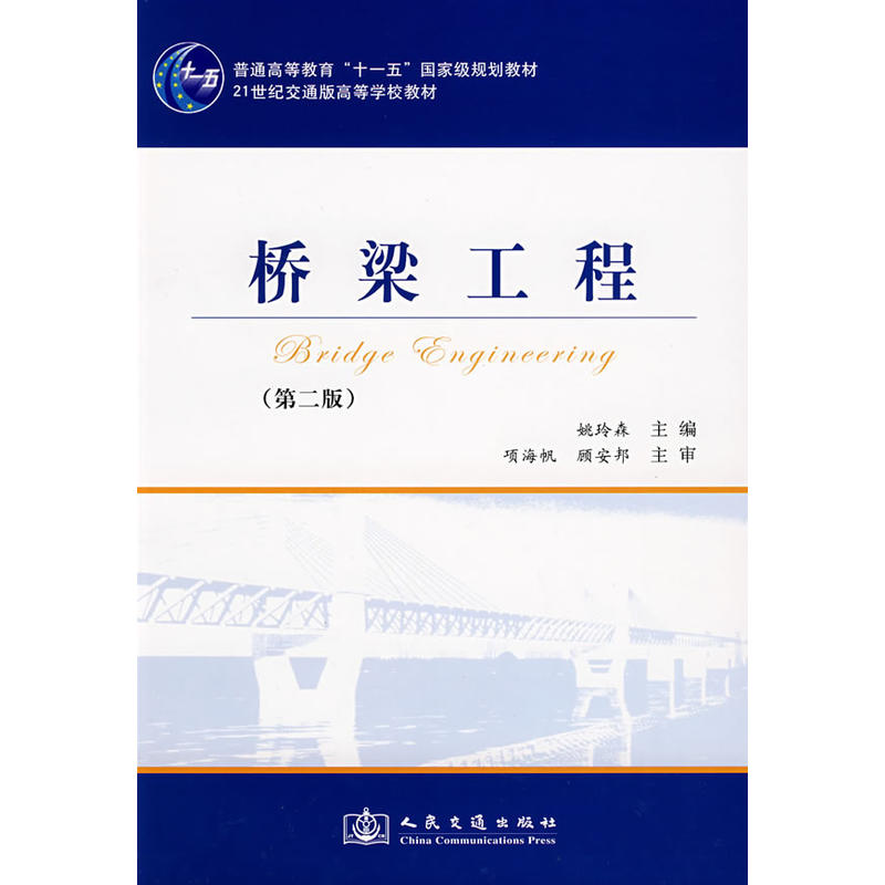 橋樑工程(2008年姚玲森圖書)