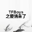 TFBoys之愛情來了 TFBoys之愛情來了