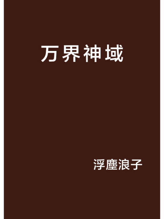 萬界神域 萬界神域