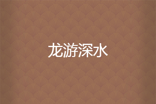 龍游深水 龍游深水