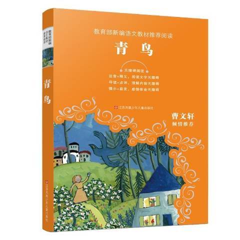 青鳥(2020年江蘇鳳凰少年兒童出版社出版的圖書) 青鳥(2020年江蘇鳳凰少年兒童出版社出版的圖書)