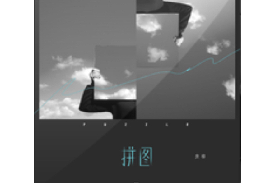 拼圖(戾格演唱歌曲) 拼圖(戾格演唱歌曲)