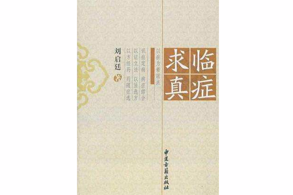 臨症求真 臨症求真