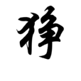 猙(漢語漢字) 猙(漢語漢字)