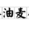 黍油麥秀 黍油麥秀