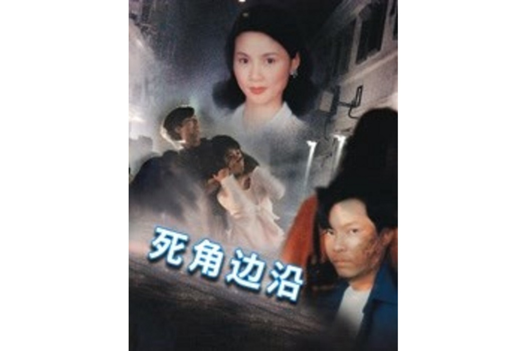 死角邊沿 死角邊沿