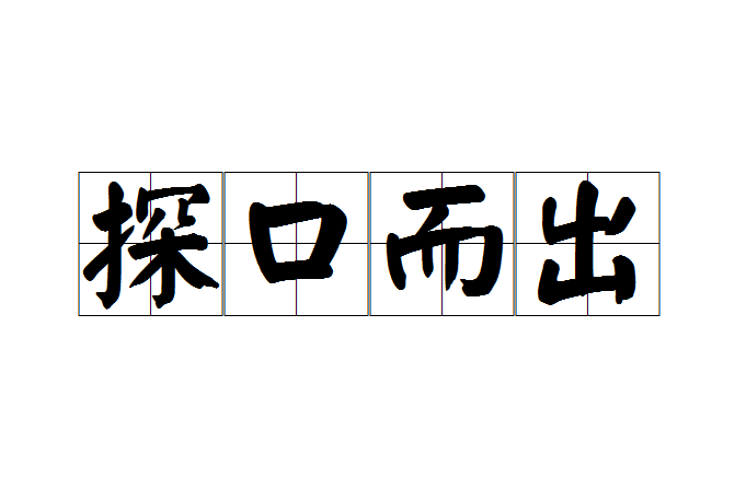 探口而出 探口而出