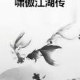 嘯傲江湖傳 嘯傲江湖傳