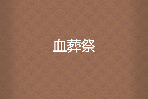 血葬祭 血葬祭