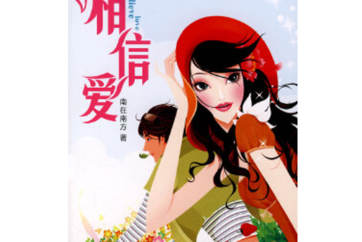 相信愛(2007年黑龍江美術出版社出版的圖書) 相信愛(2007年黑龍江美術出版社出版的圖書)