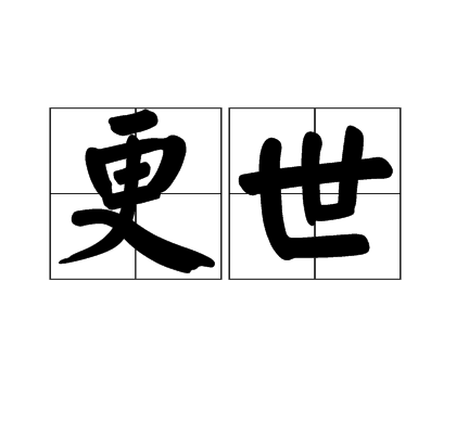 更世 更世
