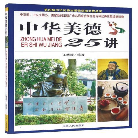 中華美德25講(2015年吉林人民出版社出版的圖書)