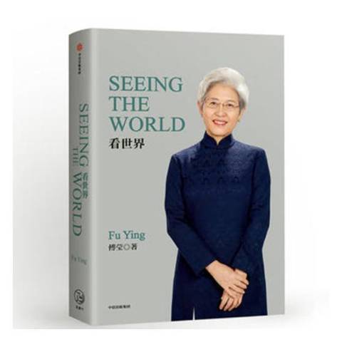 看世界(2019年中信出版社出版的圖書) 看世界(2019年中信出版社出版的圖書)