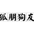狐朋狗友 狐朋狗友