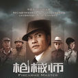 槍械師(2013年呂良偉主演電視劇) 槍械師(2013年呂良偉主演電視劇)
