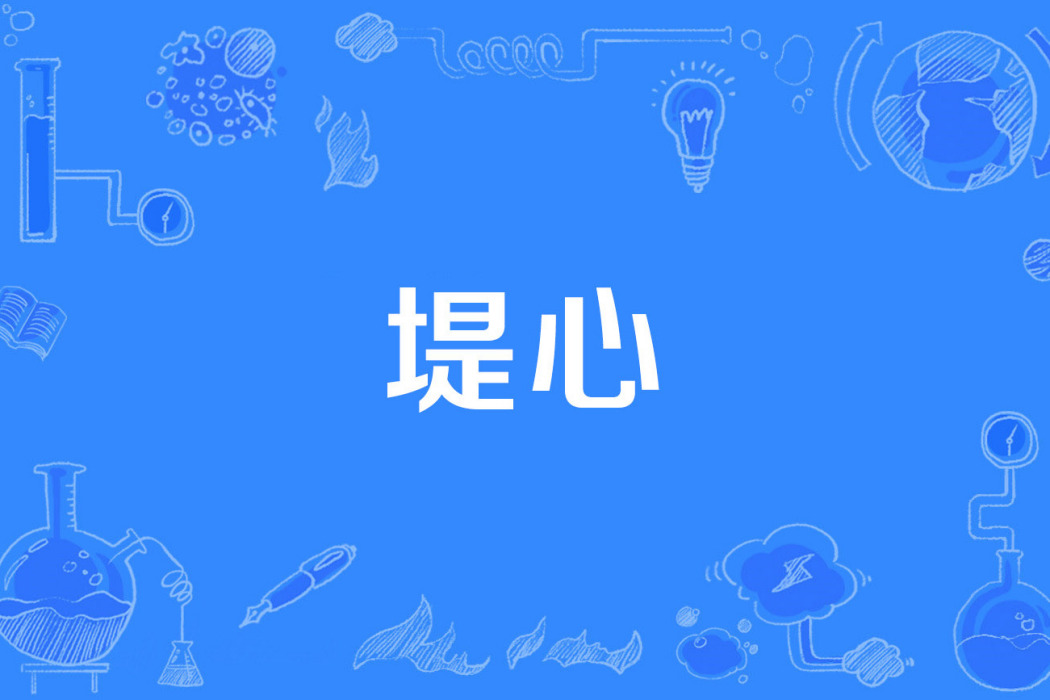 堤心 堤心