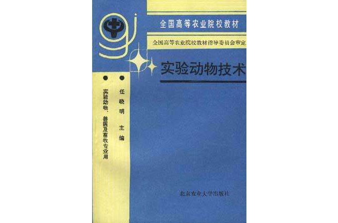 實驗動物技術(1994年北京農業大學出版社出版圖書)