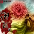 御劍錄 御劍錄