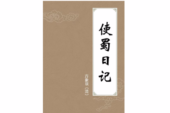 使蜀日記 使蜀日記
