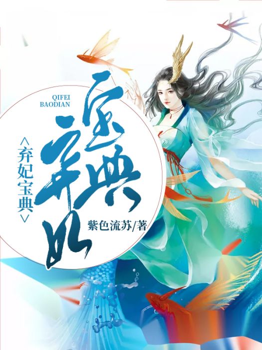 棄妃寶典 棄妃寶典