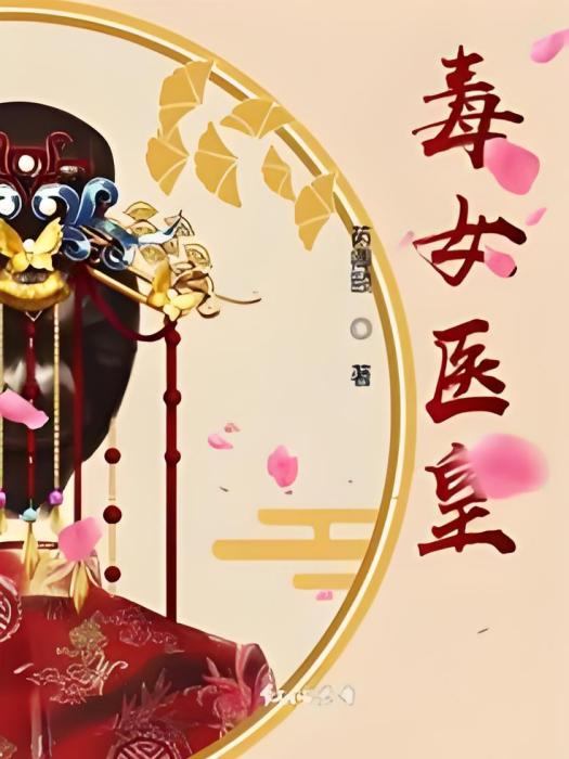 毒女醫皇 毒女醫皇