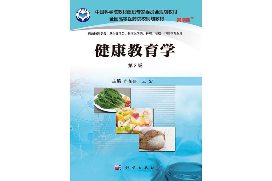 健康教育學(科學出版社出版的大學教材) 健康教育學(科學出版社出版的大學教材)