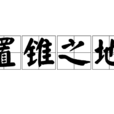 置錐之地 置錐之地