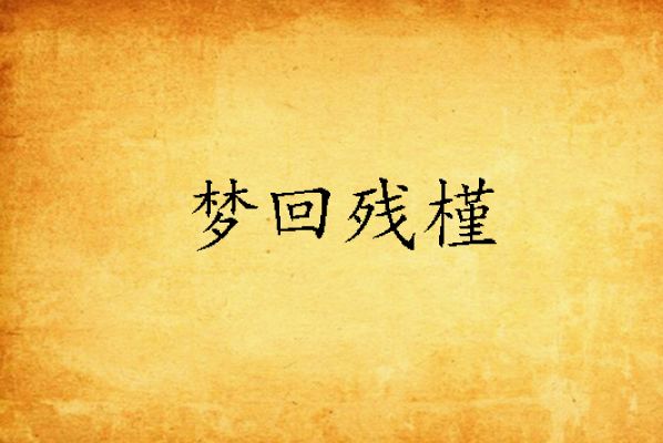夢回殘槿 夢回殘槿