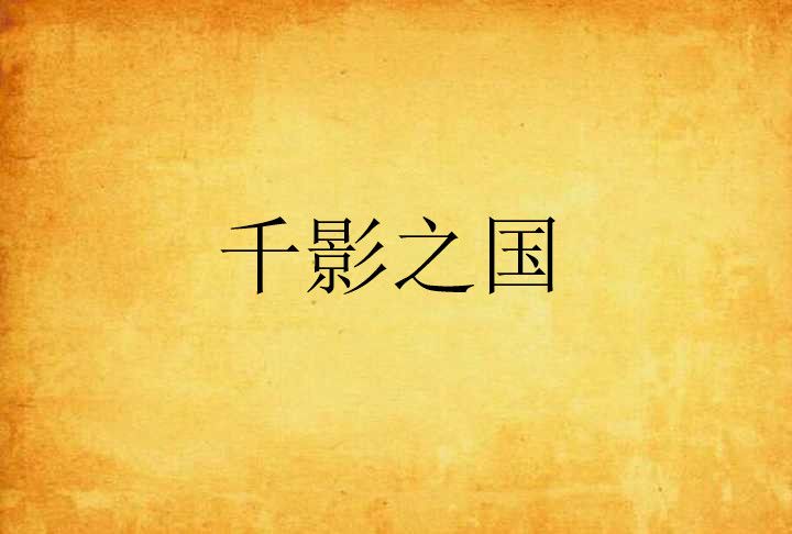 千影之國 千影之國