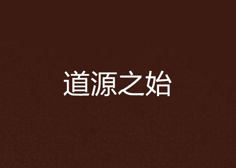 道源之始 道源之始