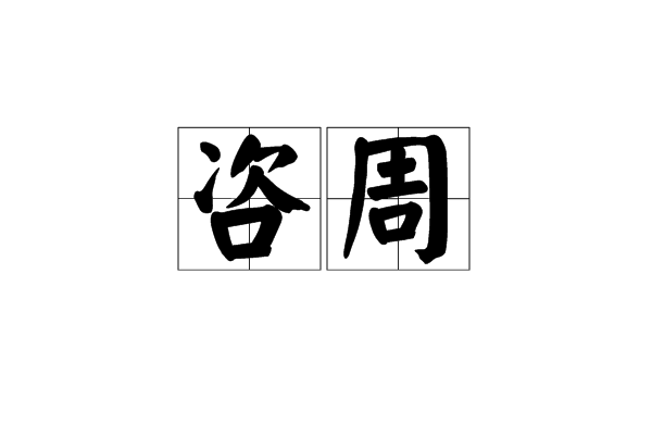 咨周 咨周