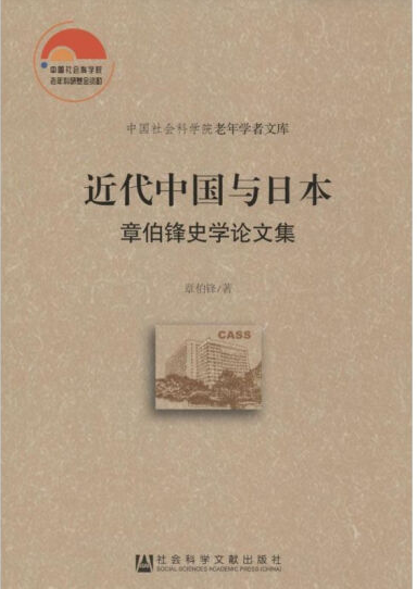 近代中國與日本：章伯鋒史學論文集