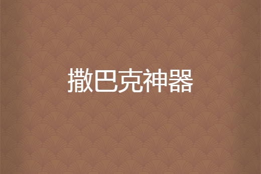 撒巴克神器 撒巴克神器